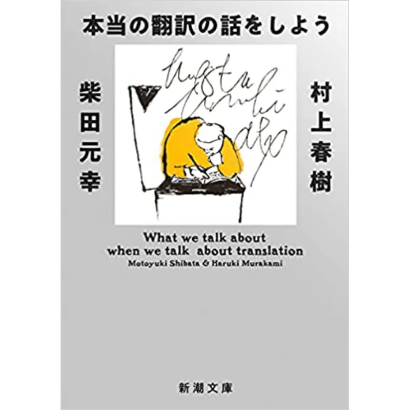Lets Talk About Real Translation Haruki Murakami Shinchosha 9784101001760 Book