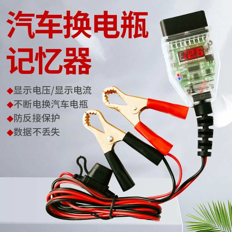Car battery change continuous power tool OBD emergency supply line computer -off memory protection
