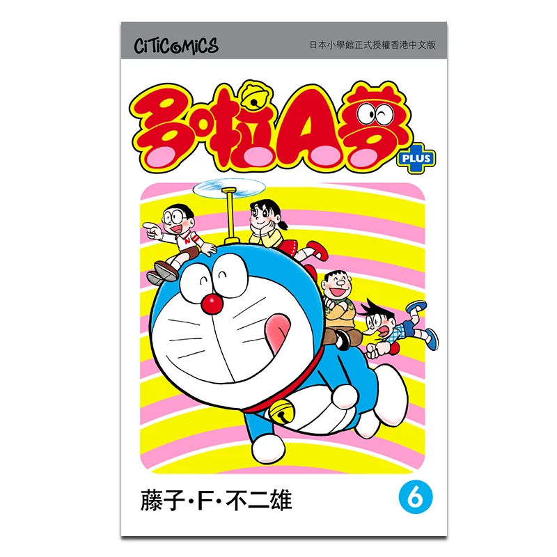 โดราเอมอน พลัส 06 ฟุจิโกะ เอฟ ฟุจิโอะ หนังสือการสื่อสารวัฒนธรรม 4891845060191