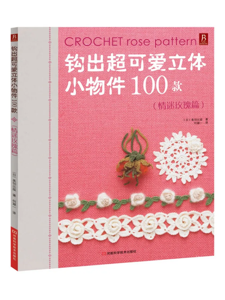 Book-Winshare 【xinhua Wenxuan】100 Super Cute 3d Small Objects To Crochet Rose Romance Edition