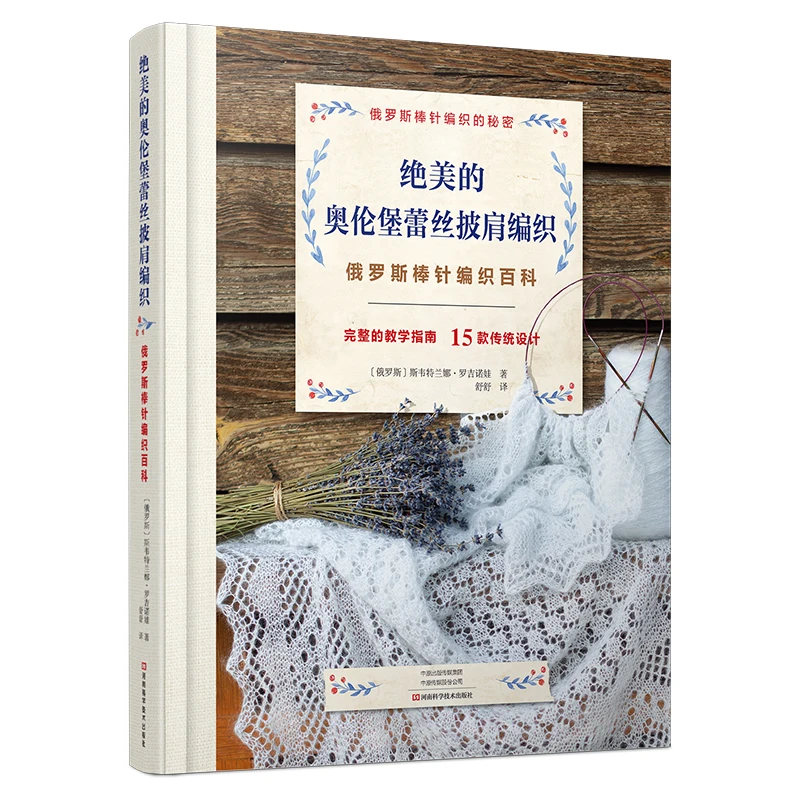 Russia Syle Needle Knitting Encyclopedia Book Lace Shawl Knitting Handmade Books with 15 Kinds of Traditional Design