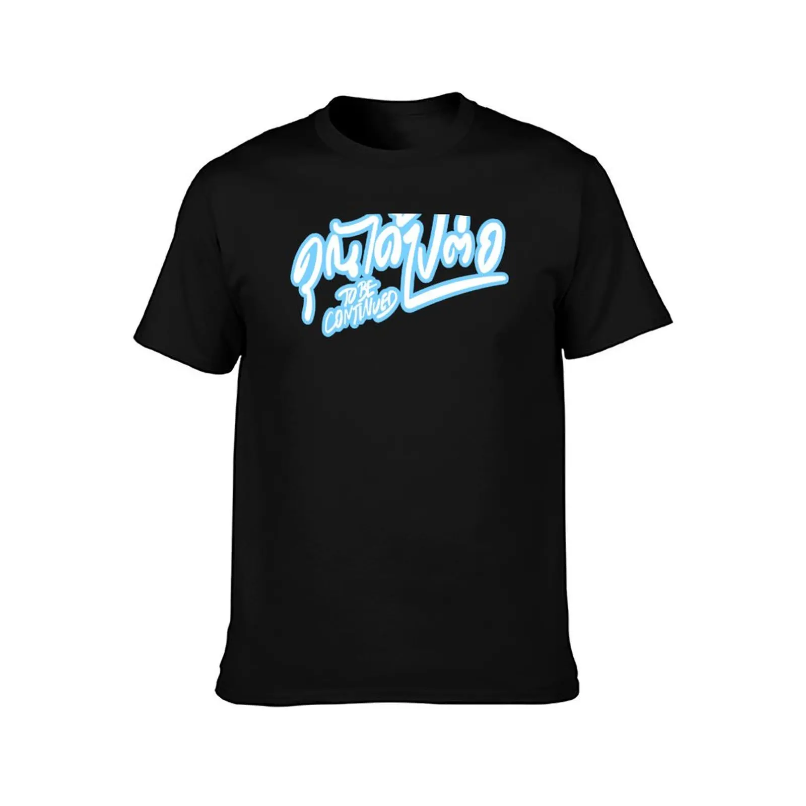 To Be Continued The Series T-Shirt No Iron Casual Short Sleeve Top T-Shirt