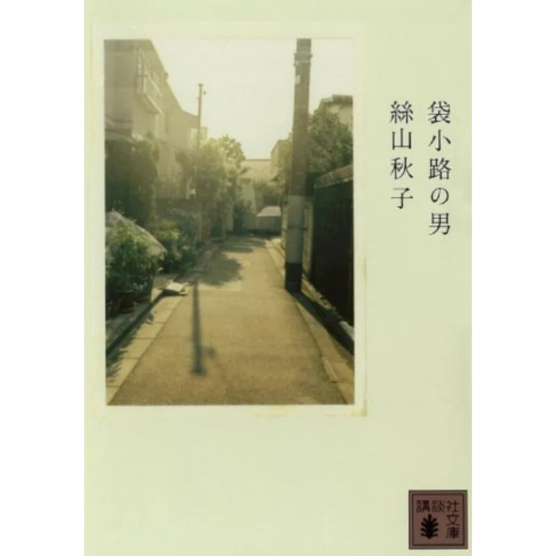 

Man Of The Blind Alley Si Shan Qiu Zi Kodansha 9784062758840 Book