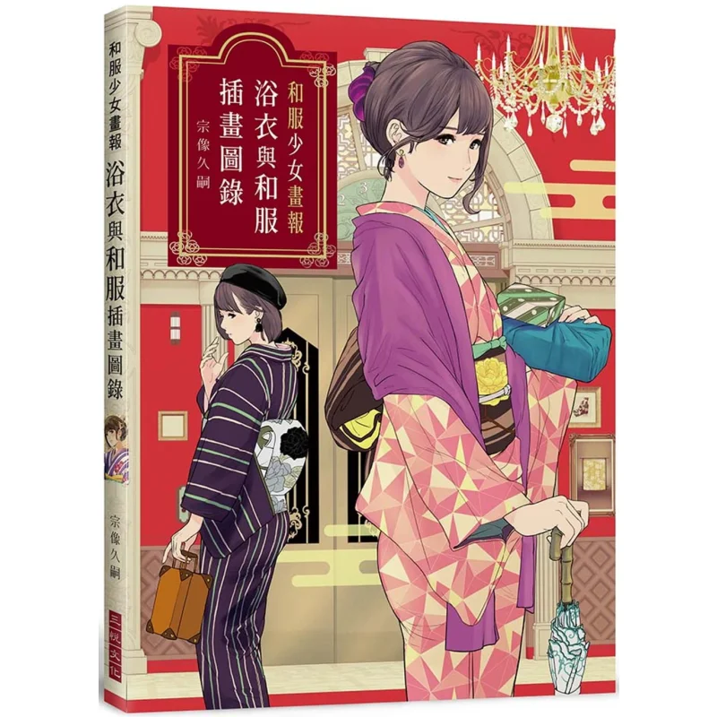 

Kimono Girl Photo Album Yukata And Kimono Illustration Catalogue Sosuke Hisatsugu Sanyue Culture 9789869939225 Book