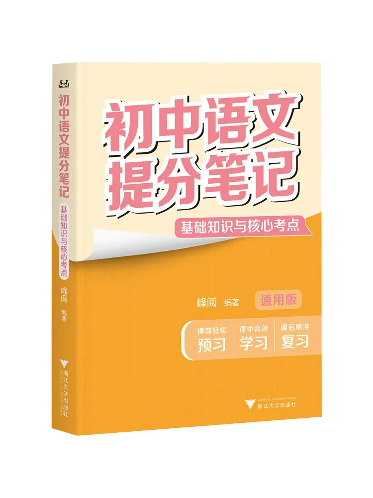 Book-Winshare Junior High School Chinese Language Score Boosting Notes Basic Knowledge and Core Exam Points Additional Code 01