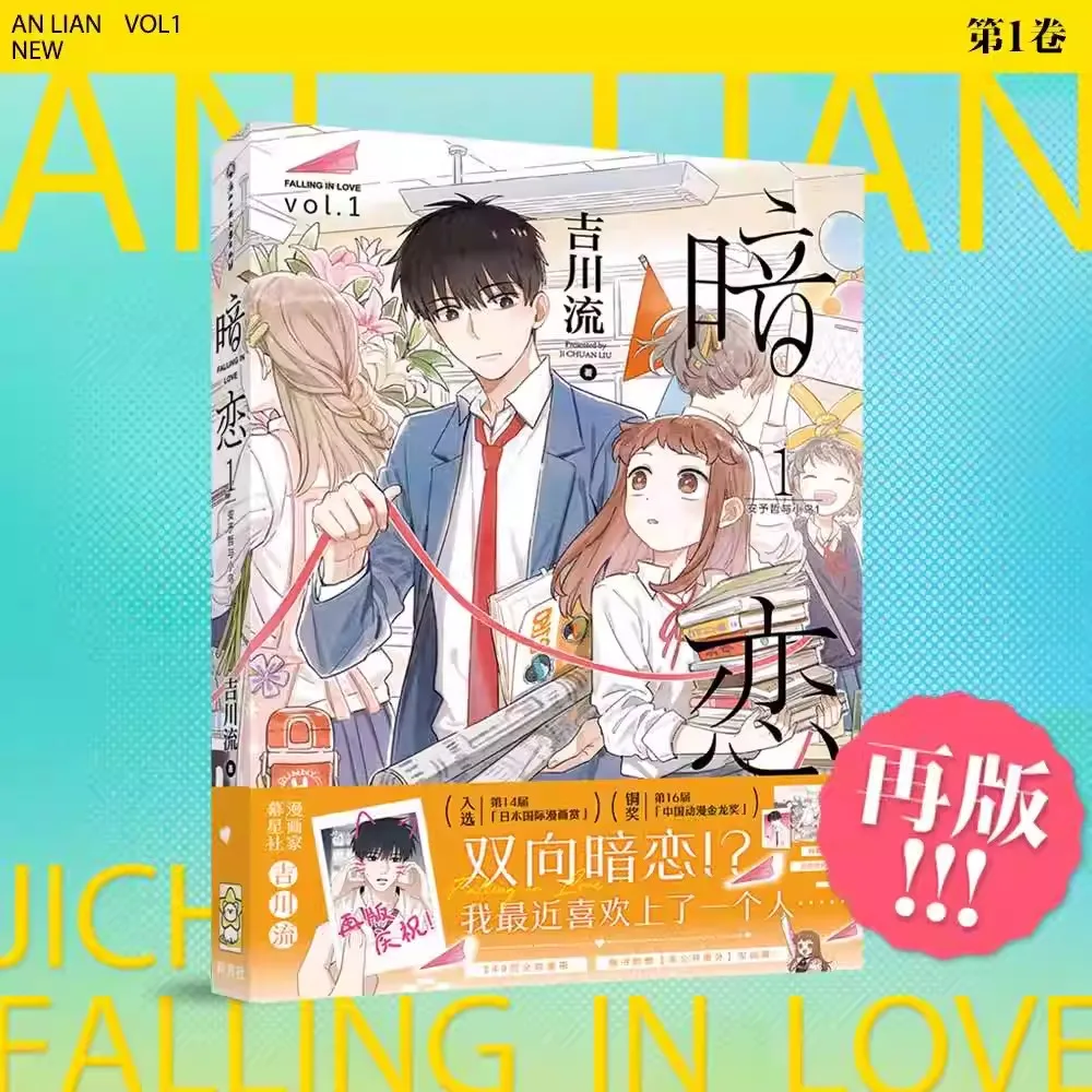 Falling In Love (An Lian) Chinese Comic Book Volume 1 by JI Chuan Liu Youth Campus Secret Love BG Manga Books