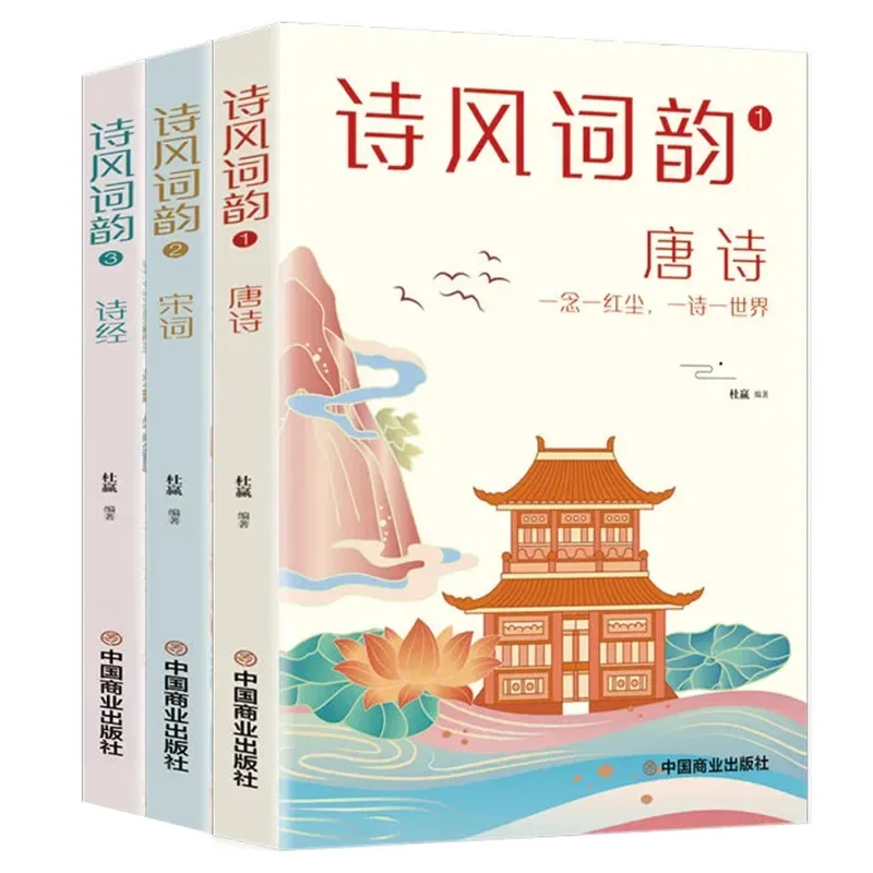 

Poetry Style and Rhyme 3 Volumes Tang Poetry Song Poetry Book of Songs Accumulation and Appreciation of Ancient Poetry