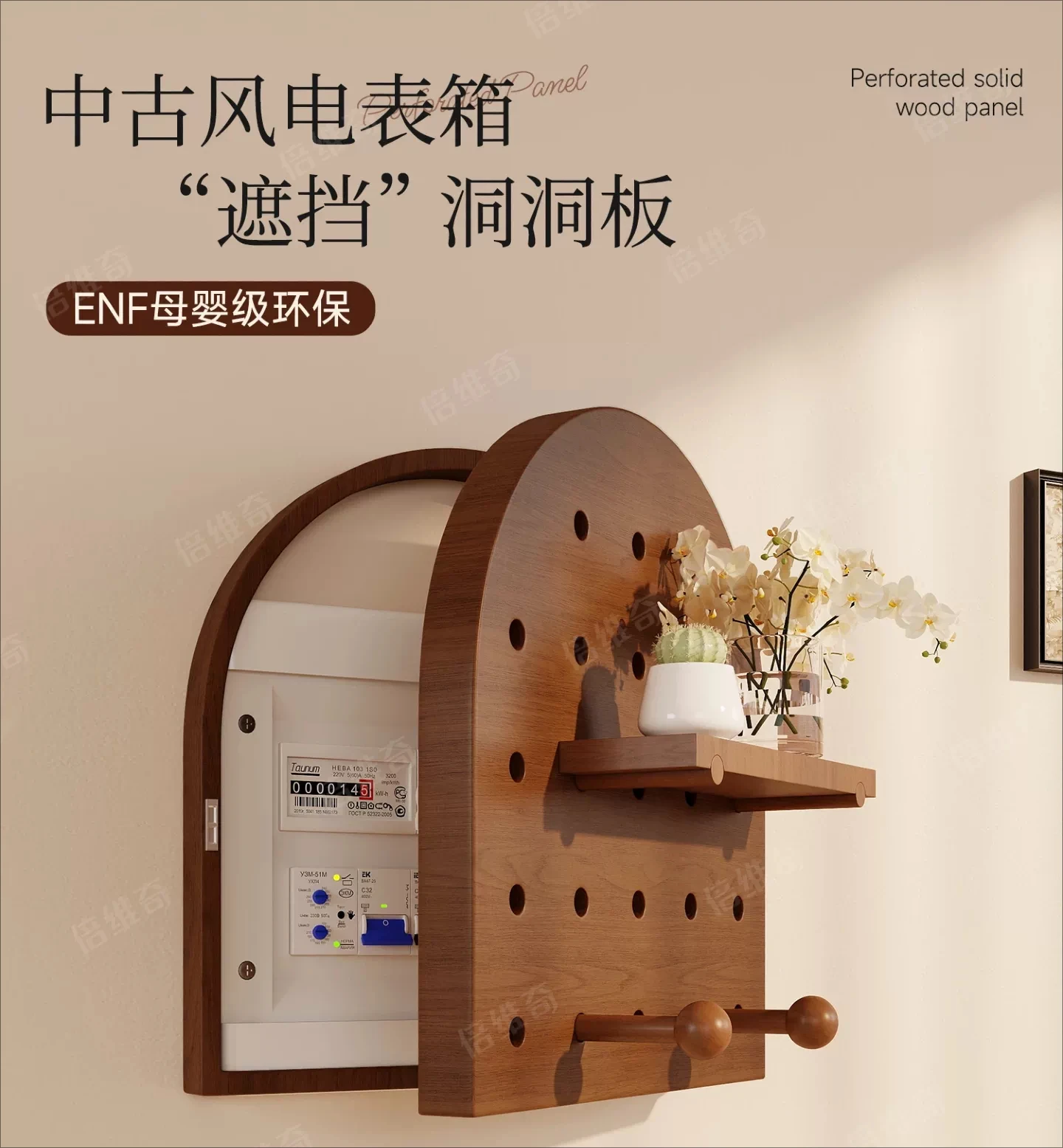 HT Solid wood perforated board storage rack personalized entrance entrance door wall electric meter box blocking shape wall hook