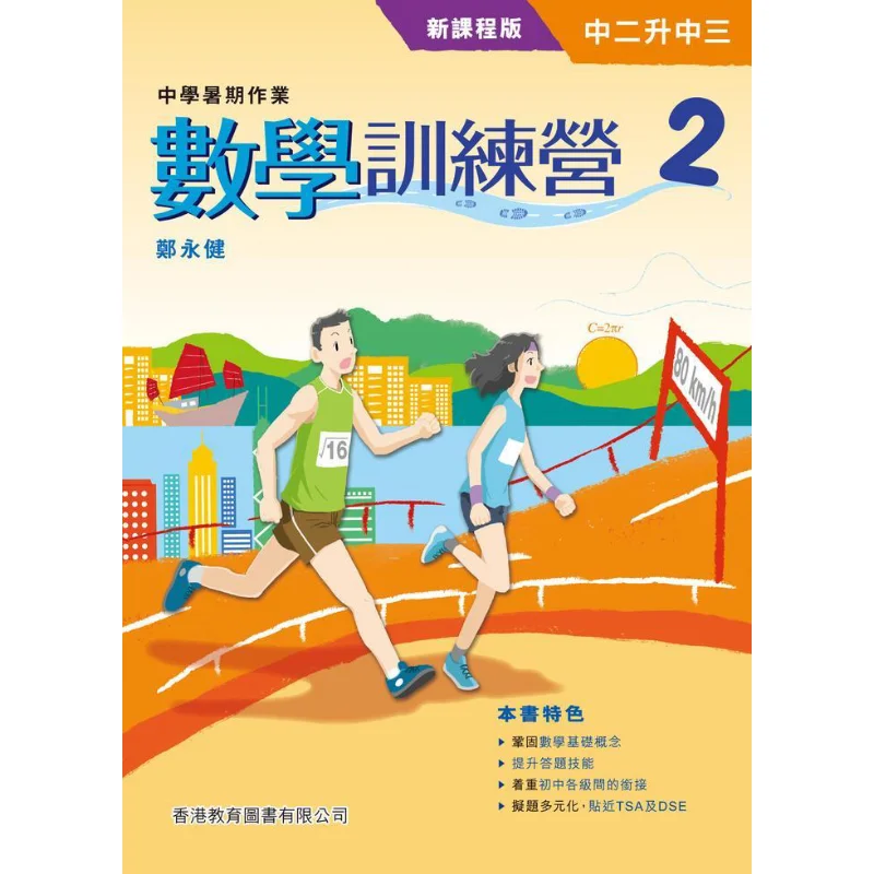 

Обучающий лагерь по математике 2, новое издание с учебником, издание 2022, Zheng Yongjian, Гонконгская образовательная книга Co LTD 9789882416369, книга