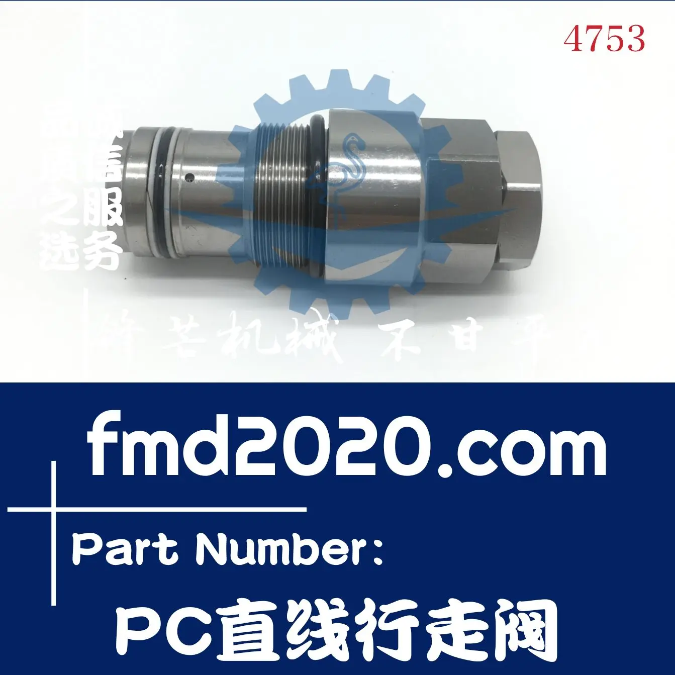 Off-the-shelf excavator relief valve Construction machinery excavator loader accessories PC linear travel valve