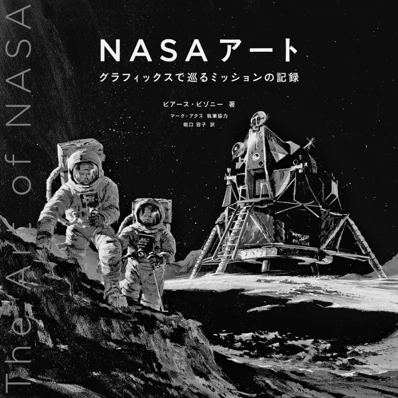

Mission Record In NASA Art Graphics Pierce Bizony Graphic Company 9784766135152 Book
