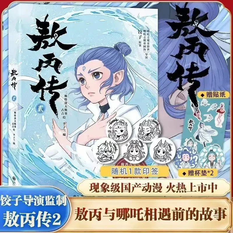 سيرة آو بينج المجلد 2 كتاب مانغا الرسمي الأصلي Nezha: The Demon Boy Churns The Sea Ao Bing المشتق الكتاب الهزلي