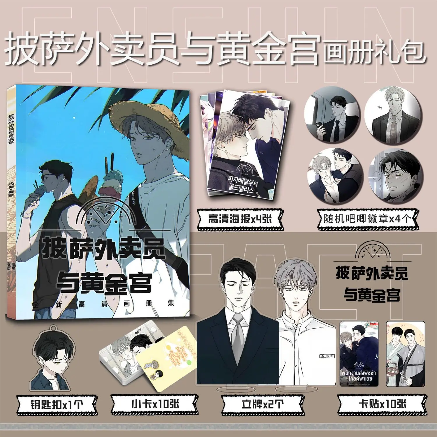 Woowon Seoan Pizza Delivery Man comic photobook set card poster badge Key chain Acrylic stand cardsticker as gift for friend