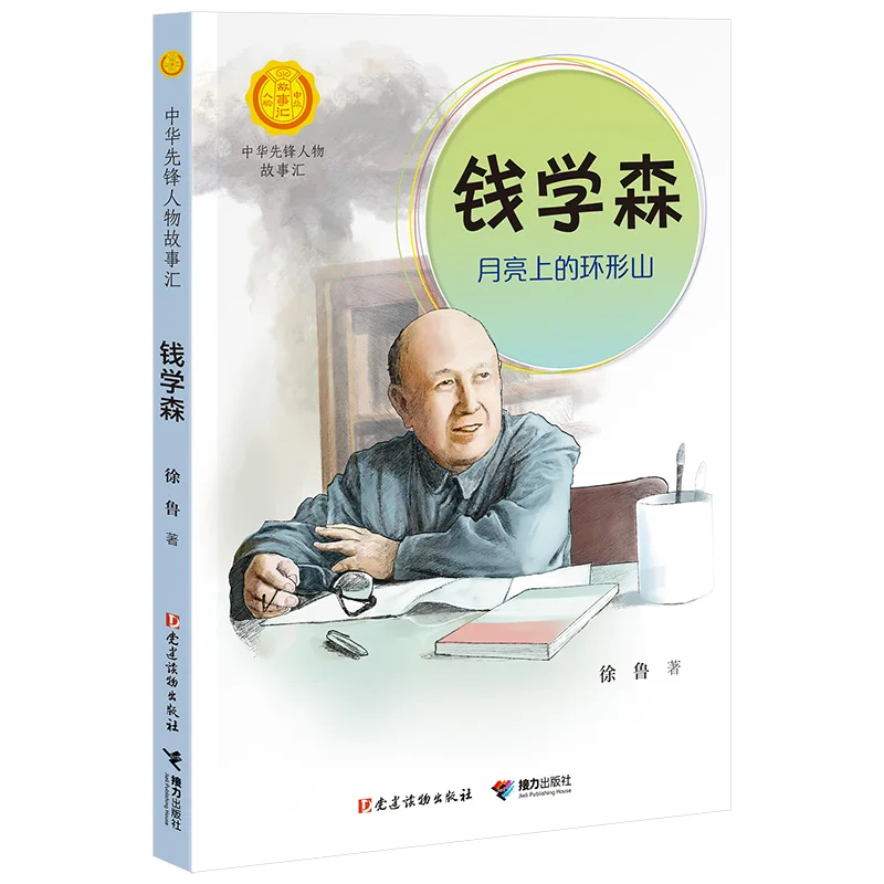 

Qian Xuesen: The Man on the Moon - A Chinese Pioneer's Biography for Kids