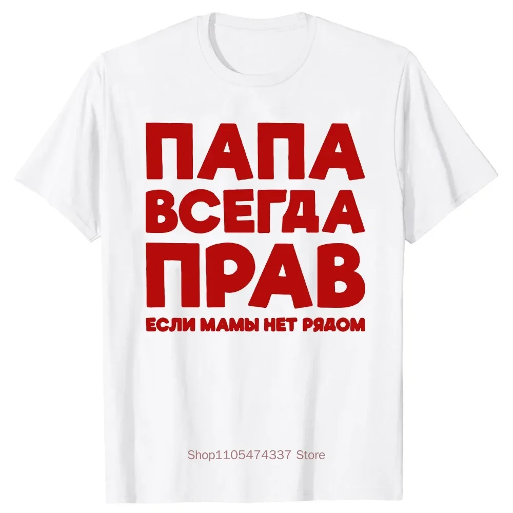 Funny Russia Joke Dad Is Always Right Russian T Shirts Papa Daddy Streetwear Father Days Gifts Men Summer Short Sleeve T-shirt