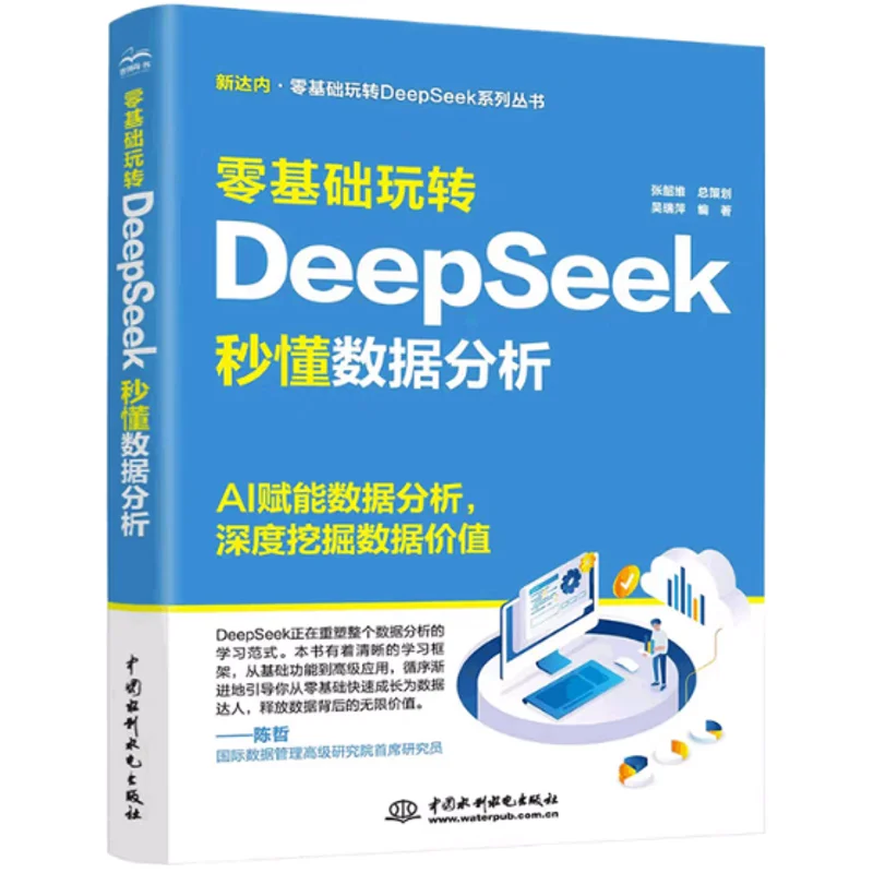 Mastering DeepSeek From Scratch  Instantly Understand Data Analysis  China Water Amp Power Press 9787522633985 Book