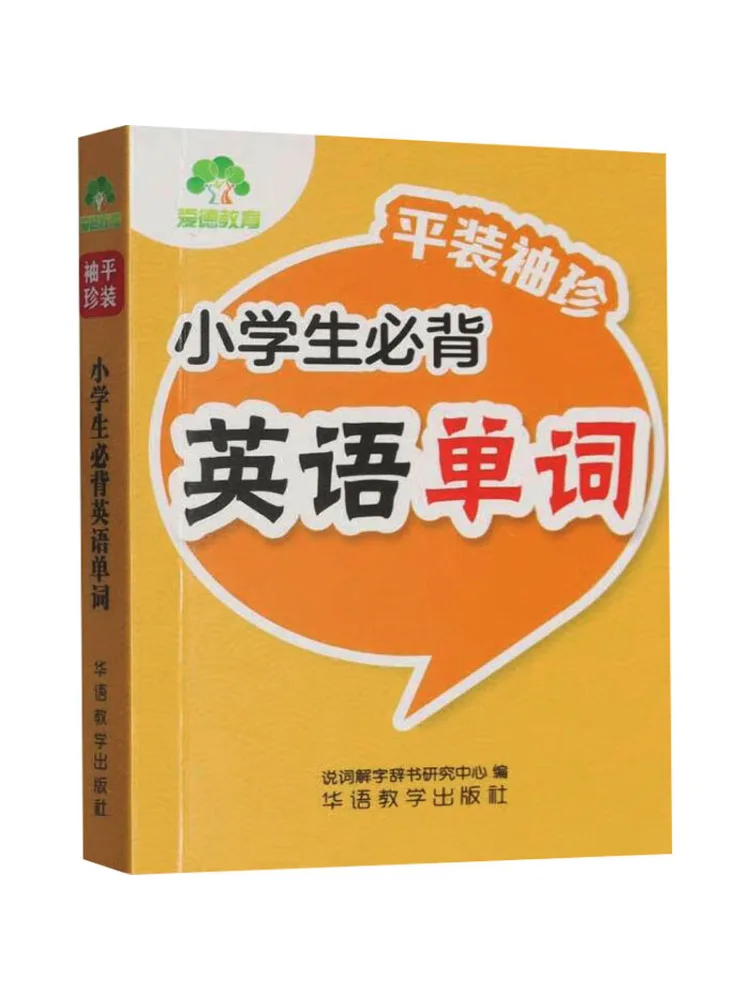 Book-Winshare “paperback Pocket Edition”· Essential English Words For Elementary School Students