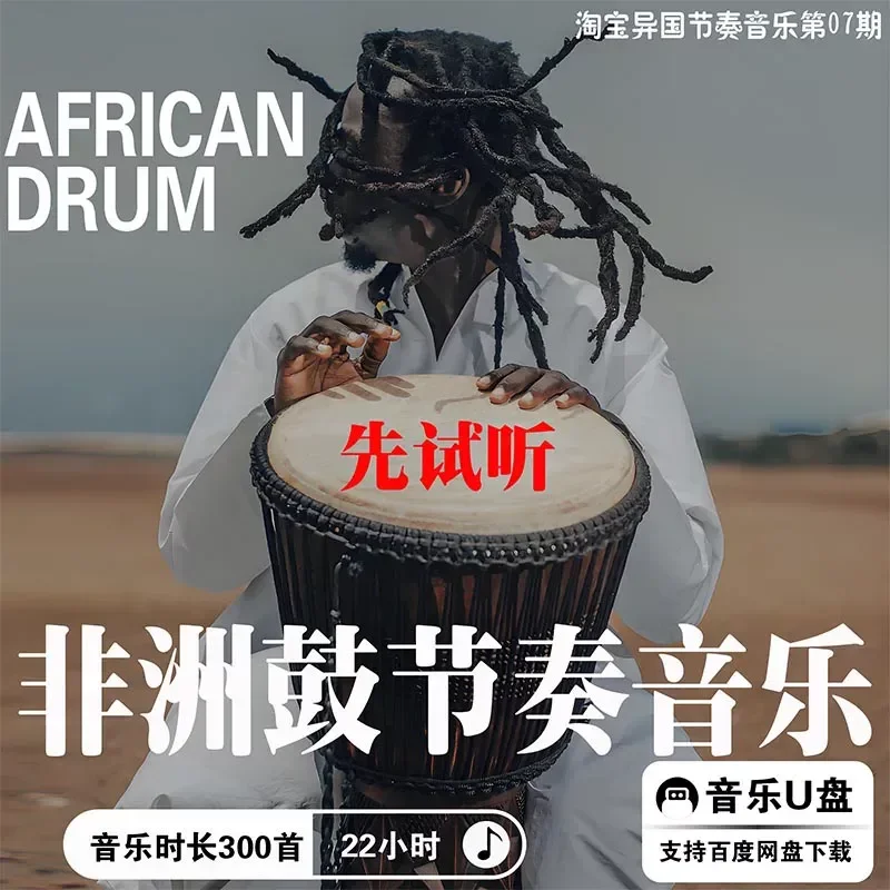 Ultra Clear High Quality African Drum Rhythm Music Sound Source MP3 Lossless Pure Music Fever Car U USB Flash Drive Download
