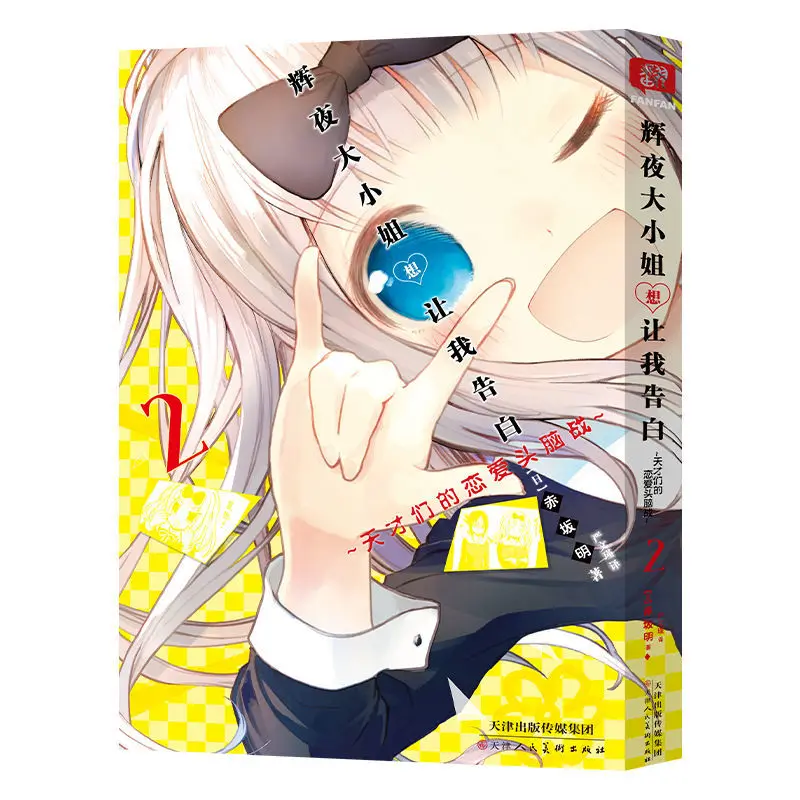 Hui Ye Da Xiao Jie Xiang Rang Wo Gao Bai KAGUYA-SAMA: LOVE IS WAR Volume 2 Chinese Version of The Comic Free Shipping