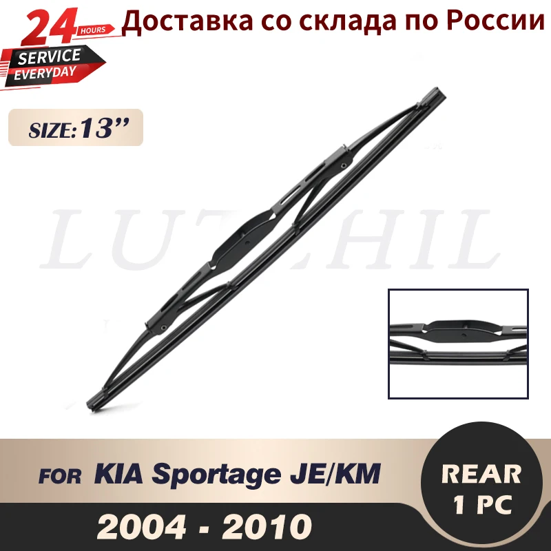 

Щетка стеклоочистителя задняя 13 дюймов для KIA Sportage JE/KM 2004 2005 2006 2007 2008 2009 2010