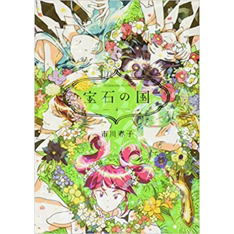 

Земля драгоценных камней 04 Харуко Ичикава Кодамаша 9784063880441 Книга