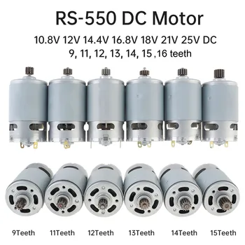 RS550 9/11/12/13/14/15/16 치아 DC 모터 10.8V 12V 14.4V 16.8V 18V 21V 25V 고속 교체 전기 드릴 마이크로 모터