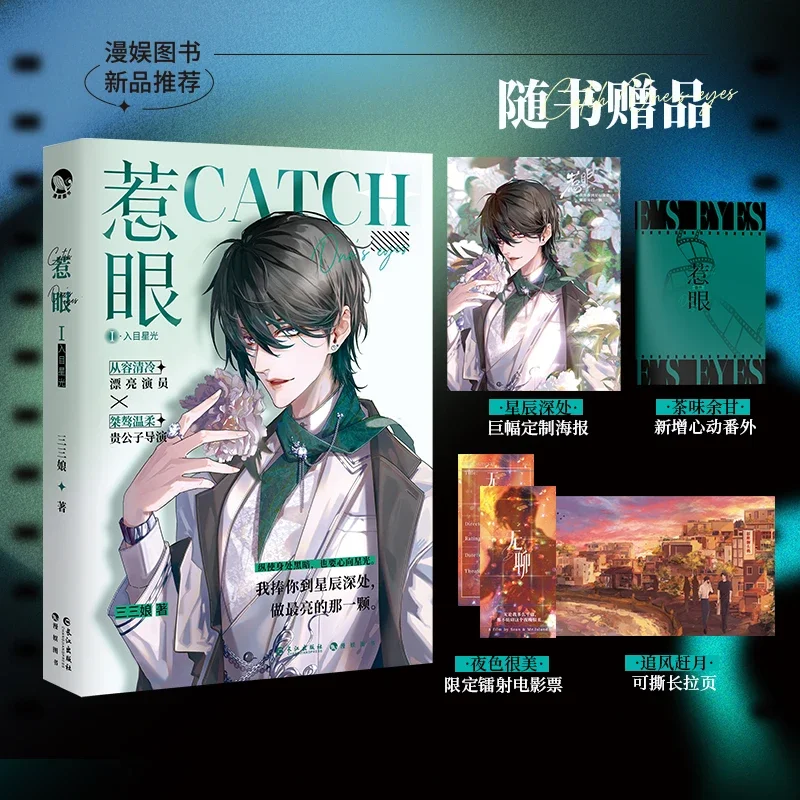 New Catch One's Eyes Chinese Original Novel San San Niang Works Urban Emotional Youth Romance Literature & Fiction Book