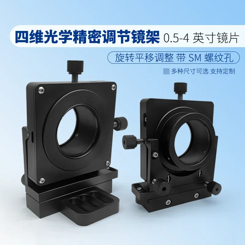 Optical precision adjustment mirror frame with SM threaded hole rotation and translation adjustment frame optical installation