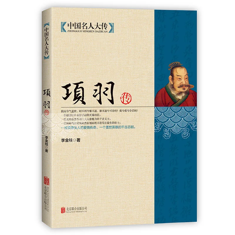 Biographies of Chinese Celebrities: Xiang Yu, Zeng Guofan, Zuo Zongtang, Confucius, Su Shi