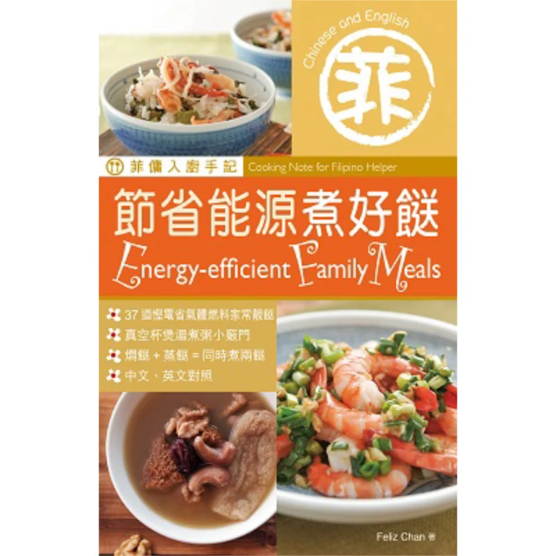 

Филиппинские домашние помощники, заметки для приготовления пищи, экономия энергии и хорошо приготовления, установство Feliz Chan Wanli 9789621471628 Книга