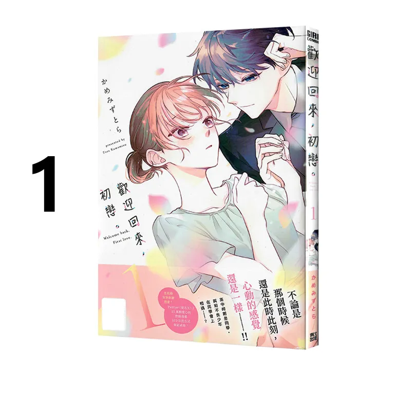 Okaeri Hatsukoi Welcome Back First Love Vol.1 Kamemizu Tora Taiwan Chinese Manga Romance Shojo Comic