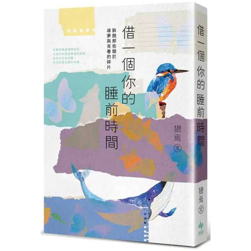 Borrow A Moment Before You Go To Bed Share Those Fragments About Pursuing Dreams And Youth Wolf Yan Yuezhi Culture 9789865100650