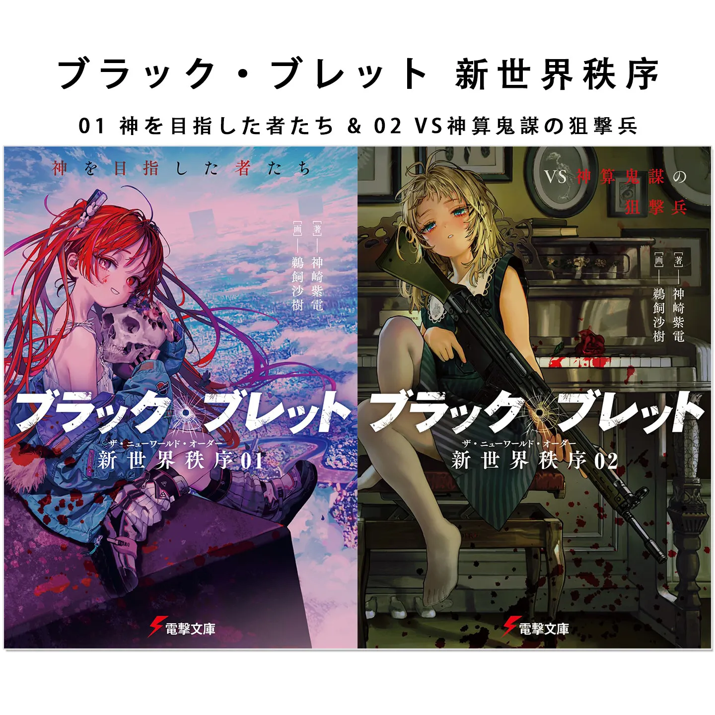 Black Bullet New World Order Vol 1 & 2 Light Novel Set Japanese Shiden Kanzaki Yen Press