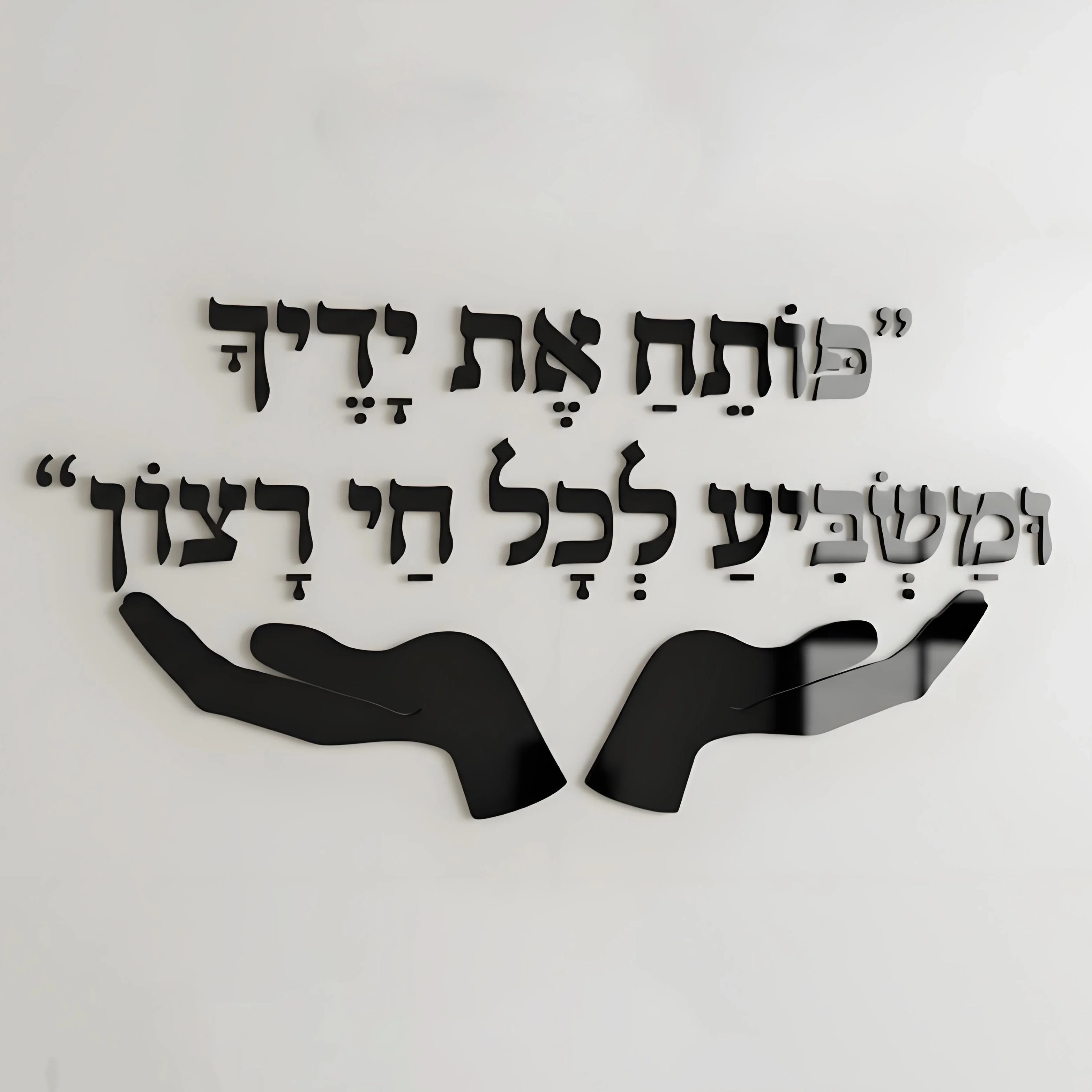 Premium 3D Acrylic Hebrew Letters Wall Art Psalm 145:16 Lettering with Hands Custom Size Hebrew Wall Art Jewish Gift Home Decor