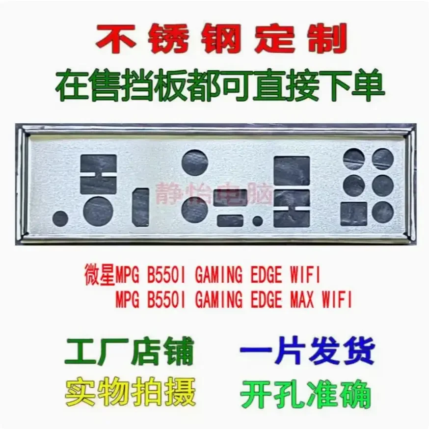 Задняя панель I/O Shield из нержавеющей стали (блед-плейт) для MSI MPG B550I GAMING EDGE MAX WIFI