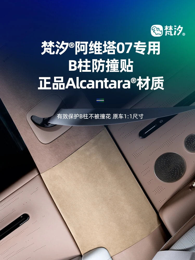 For AVATR 07 Alcantara B-pillar Anti-collision Protection Sticker