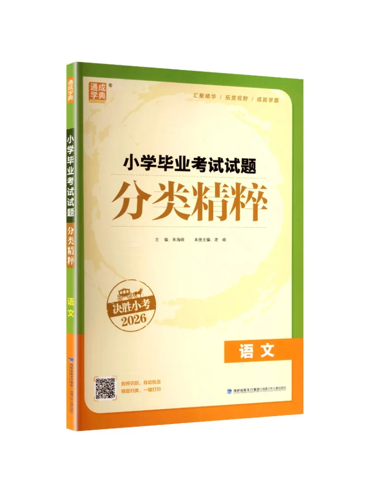 Book-Winshare 26 Selected Exquisite Language Test Questions For Elementary School Graduation Examination