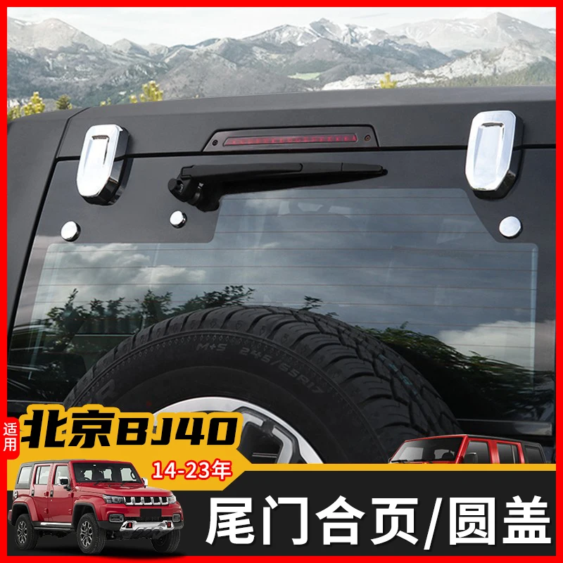 

Пекинская модификация автомобиля BJ40 BJ40L, стеклянная петля задней двери, стеклянная маленькая круглая крышка, украшение