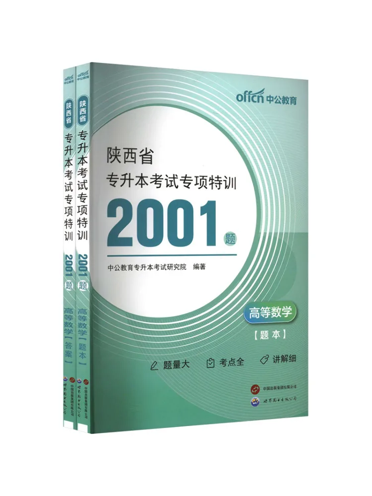 

Book-Winshare Shaanxi Province College Entrance Exam Special Training 2001 Questions Advanced Mathematics 2 Volumes