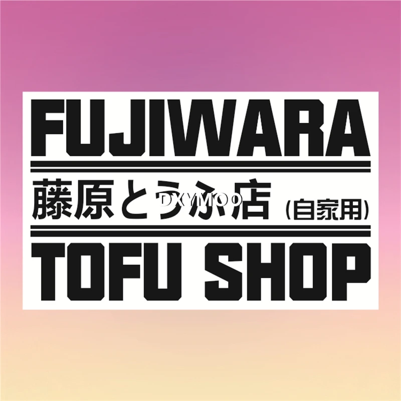 

Виниловая наклейка Fujiwara Tofu Shop AE86 Initial D Drift, водонепроницаемая, для декора окон мотоциклов и автомобилей, 1 шт.
