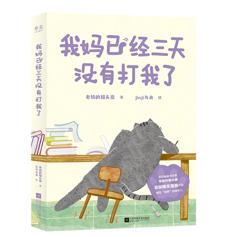 

Моя мама имеет хит меня на три дня, сова Ян Цзянсу Феникс, литература и искусство, издательство 9787559492272 Книга