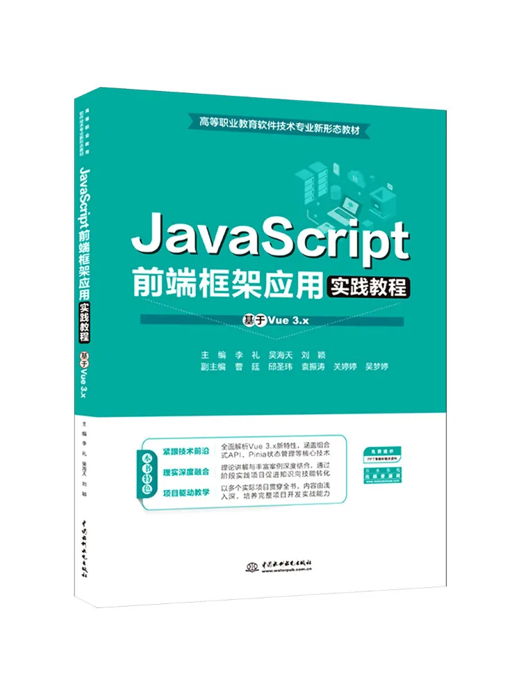 Book-Winshare Javascript Front End Framework Application Practical Tutorial Based on Vue3 X