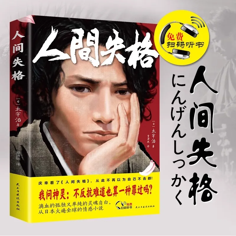 

Human Disgrace, Written By Osamu Dazai, Extracurricular Reading for Middle School Students, Japanese Literature Novels and Books