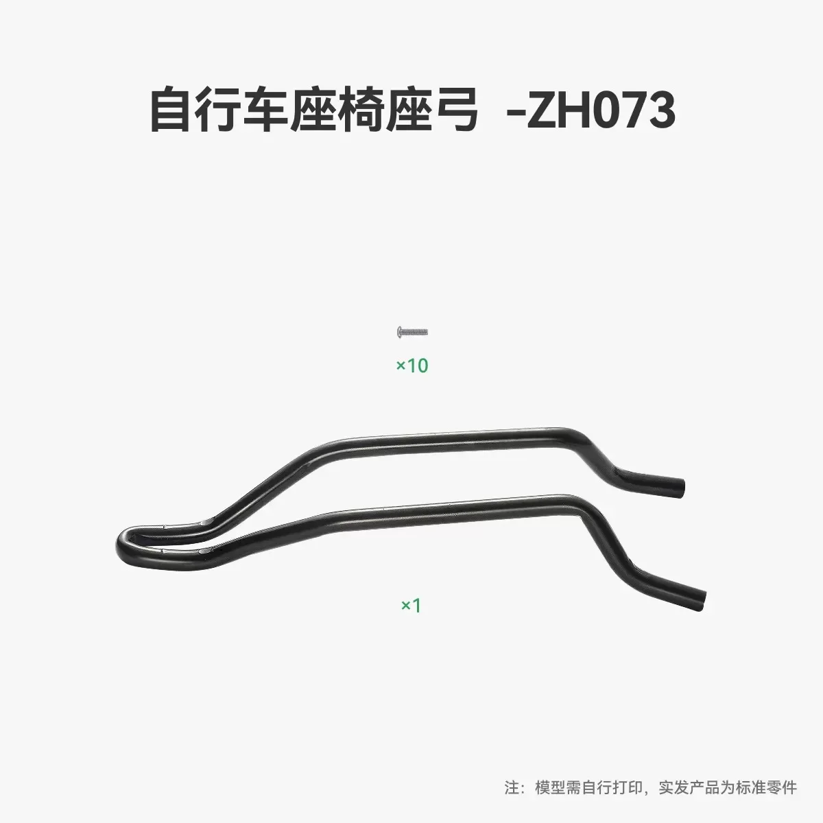 Bambu Lab 3D printing model component ZH073 Bicycle seat arch - Creative Vault