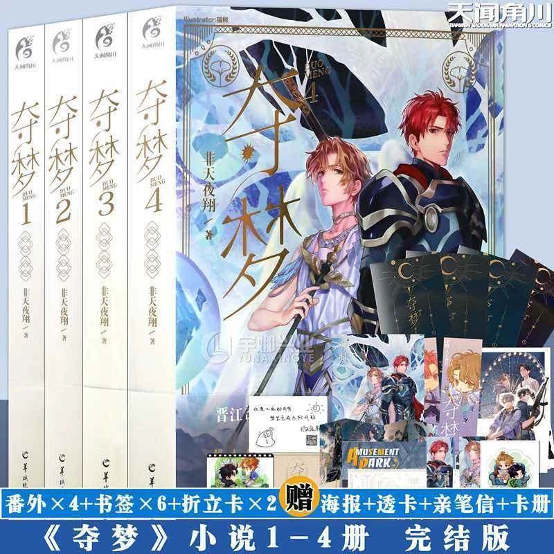 

Genuine Dream Catcher Novel 1+2+3+4 All 4 Volumes of Non-Tianyexiang Jinjiang Literature Youth Doomsday Dawn Novels Duo Meng