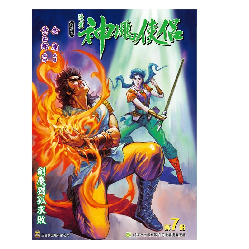 Edizione Speciale Della Collezione Riveduta Di The Return Of The Condor Heroes B 07 9789888962358-image
