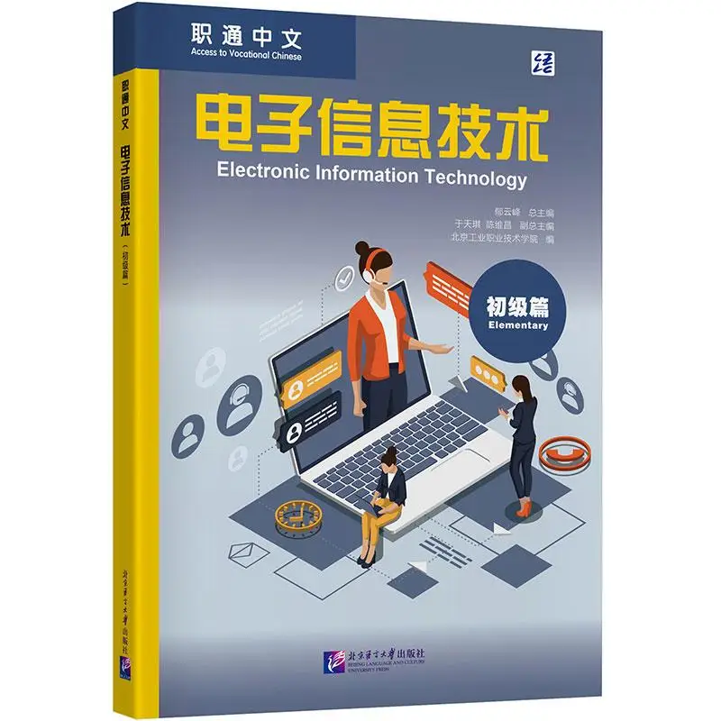 

Электронные информационные технологии Пекинского языка и культуры Университета Пресс