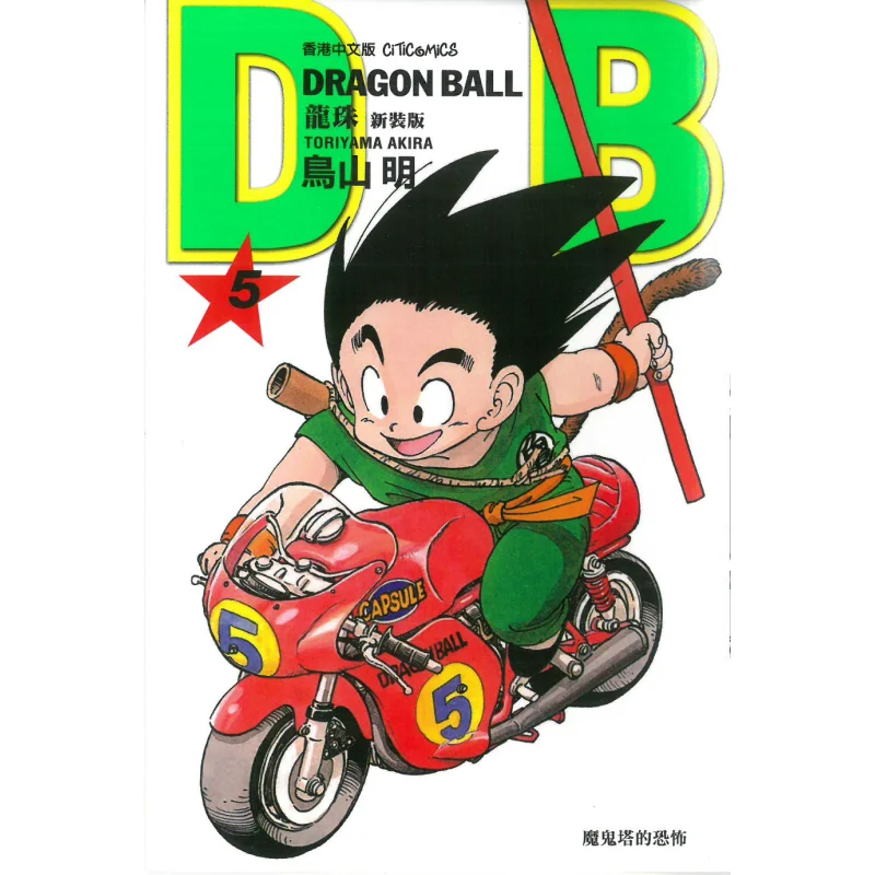 دراغون بول الطبعة الجديدة 05 أكيرا تورياما الاتصالات الثقافية 9789888722051 كتاب