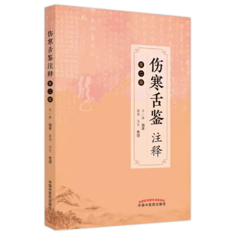 

Commentary On Shanghan Tonjian Second Edition China Press Of Traditional Chinese Medicine 9787513277419 Book