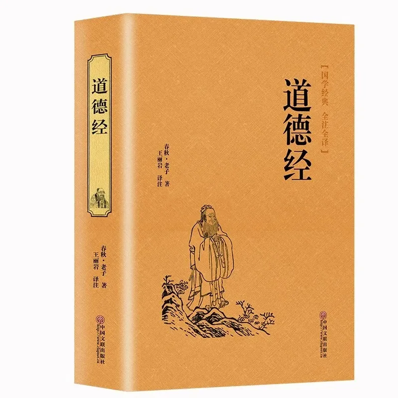 تاو تي تشينغ، كلاسيك لاوزي للفلسفة الصينية والكتب الطاوية